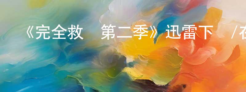 陳照新發布《完全救贖第二季》迅雷下載/在線觀看-都市情感-美劇天堂